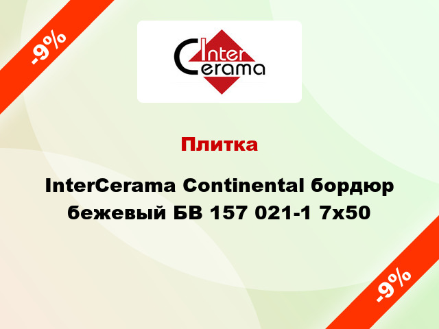 Плитка InterCerama Continental бордюр бежевый БВ 157 021-1 7x50