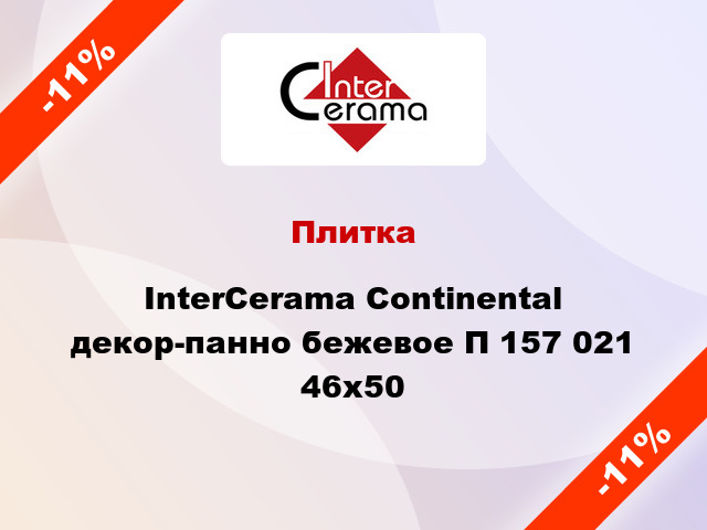 Плитка InterCerama Continental декор-панно бежевое П 157 021 46x50