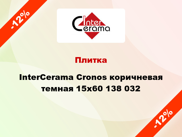 Плитка InterCerama Cronos коричневая темная 15х60 138 032