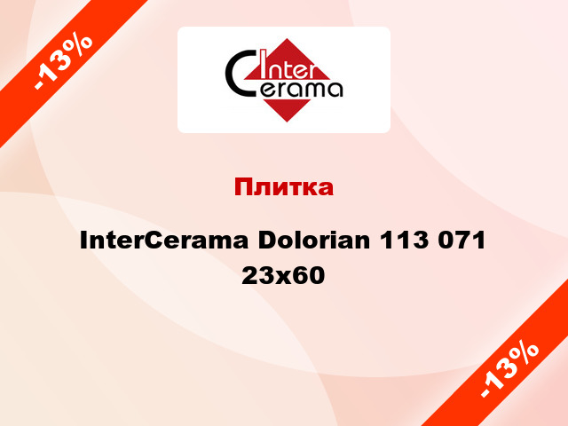 Плитка InterCerama Dolorian 113 071 23х60