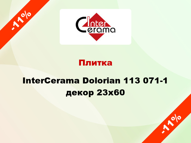 Плитка InterCerama Dolorian 113 071-1 декор 23х60