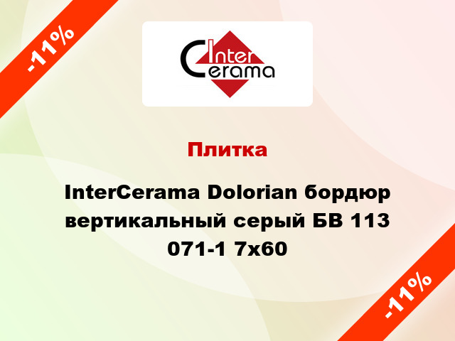 Плитка InterCerama Dolorian бордюр вертикальный серый БВ 113 071-1 7х60