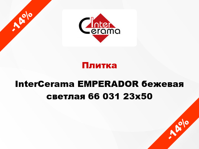 Плитка InterCerama EMPERADOR бежевая светлая 66 031 23x50