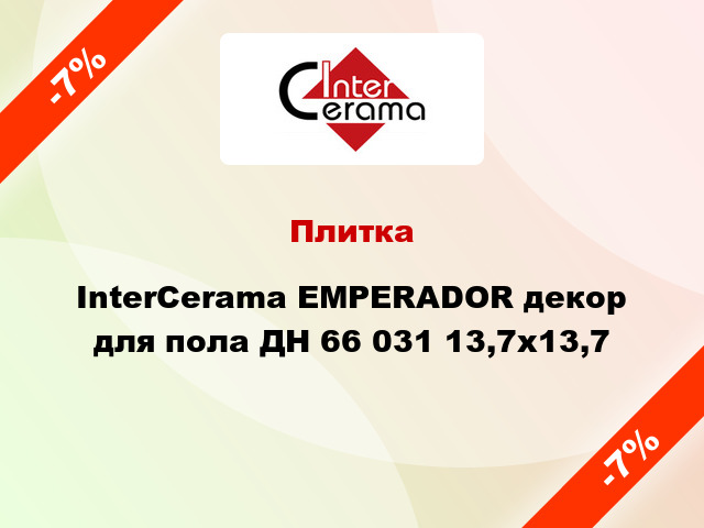 Плитка InterCerama EMPERADOR декор для пола ДН 66 031 13,7x13,7
