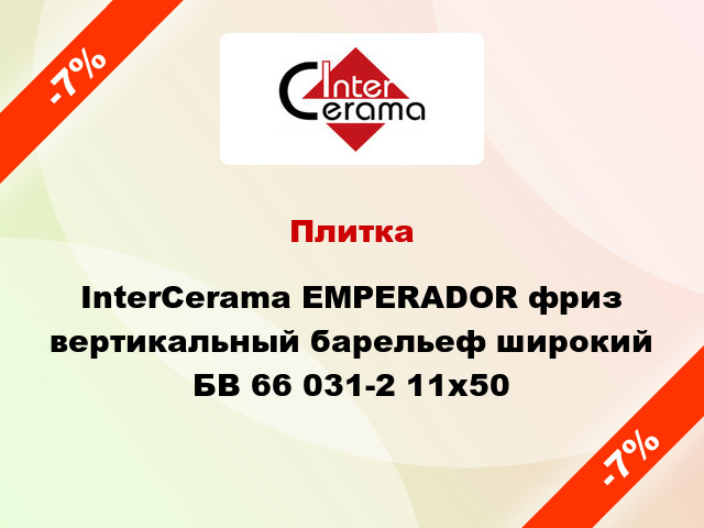 Плитка InterCerama EMPERADOR фриз вертикальный барельеф широкий БВ 66 031-2 11x50