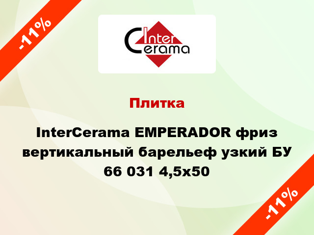 Плитка InterCerama EMPERADOR фриз вертикальный барельеф узкий БУ 66 031 4,5x50