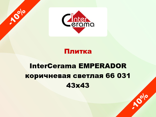Плитка InterCerama EMPERADOR коричневая светлая 66 031 43x43