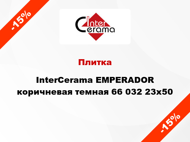 Плитка InterCerama EMPERADOR коричневая темная 66 032 23x50