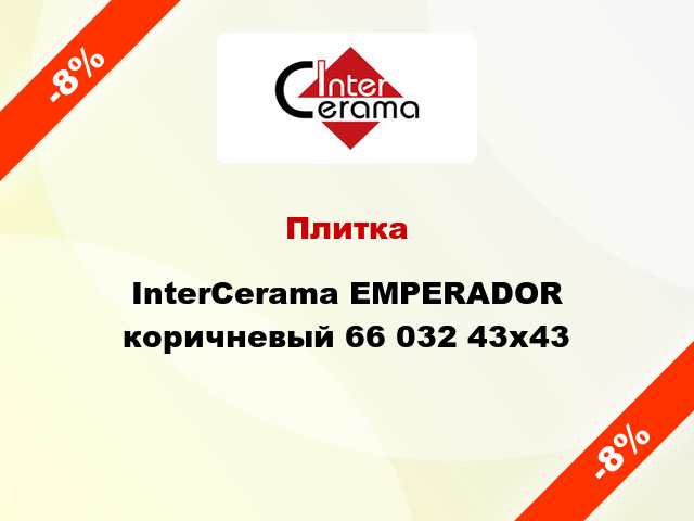 Плитка InterCerama EMPERADOR коричневый 66 032 43x43