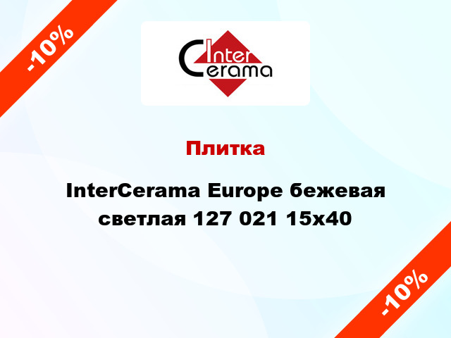 Плитка InterCerama Europe бежевая светлая 127 021 15х40