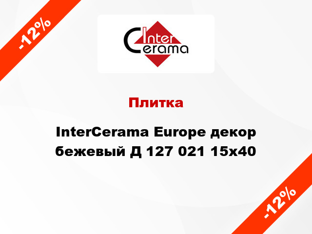 Плитка InterCerama Europe декор бежевый Д 127 021 15x40