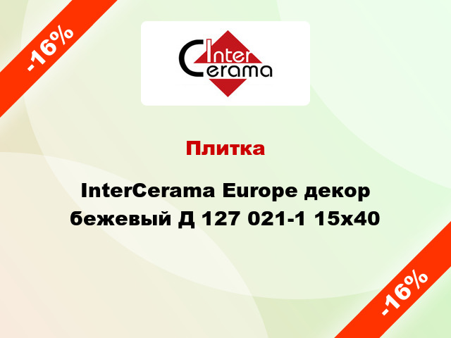 Плитка InterCerama Europe декор бежевый Д 127 021-1 15x40