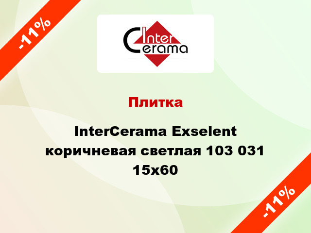 Плитка InterCerama Exselent коричневая светлая 103 031 15x60