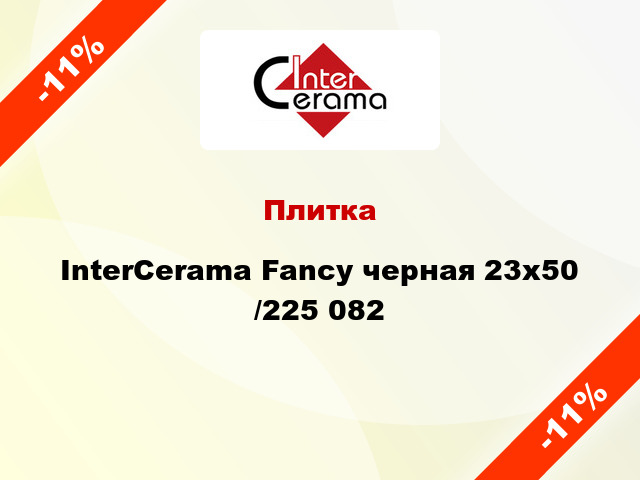 Плитка InterCerama Fancy черная 23х50 /225 082