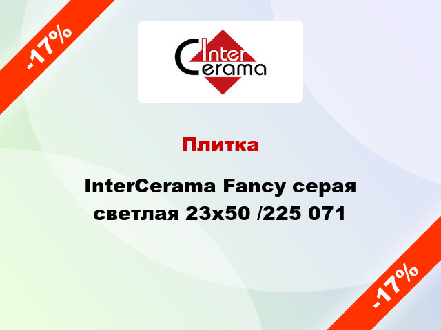 Плитка InterCerama Fancy серая светлая 23х50 /225 071