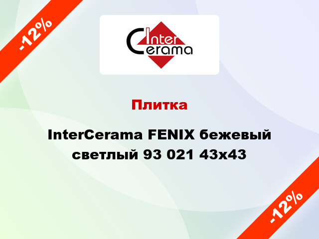 Плитка InterCerama FENIX бежевый светлый 93 021 43x43