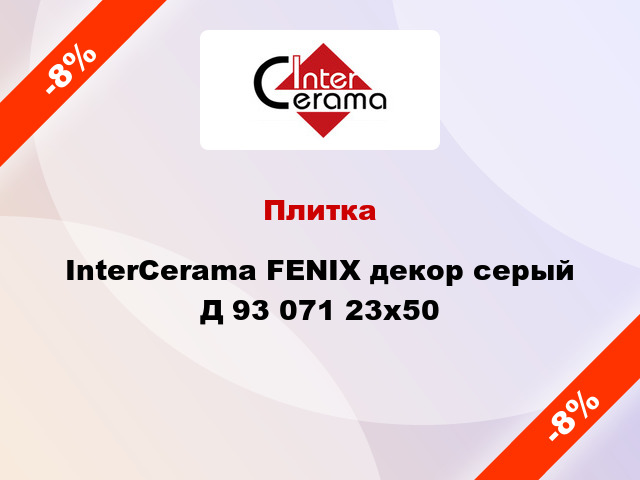 Плитка InterCerama FENIX декор серый Д 93 071 23x50
