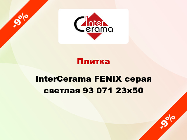 Плитка InterCerama FENIX серая светлая 93 071 23x50