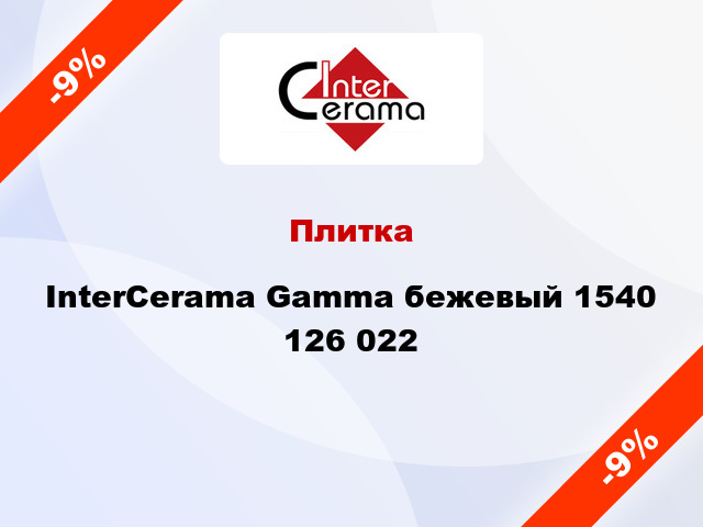 Плитка InterCerama Gamma бежевый 1540 126 022