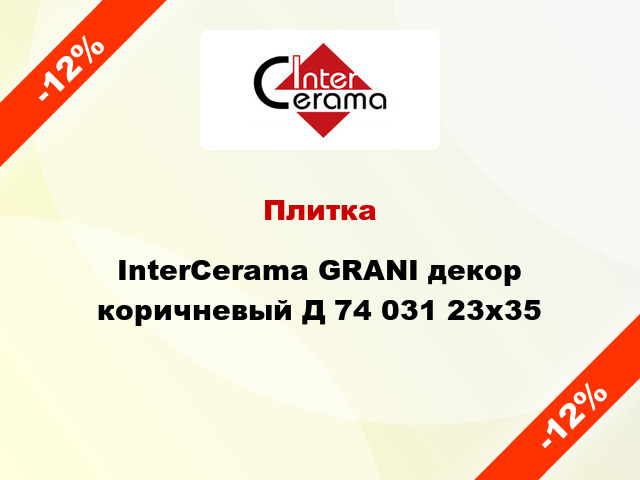 Плитка InterCerama GRANI декор коричневый Д 74 031 23x35