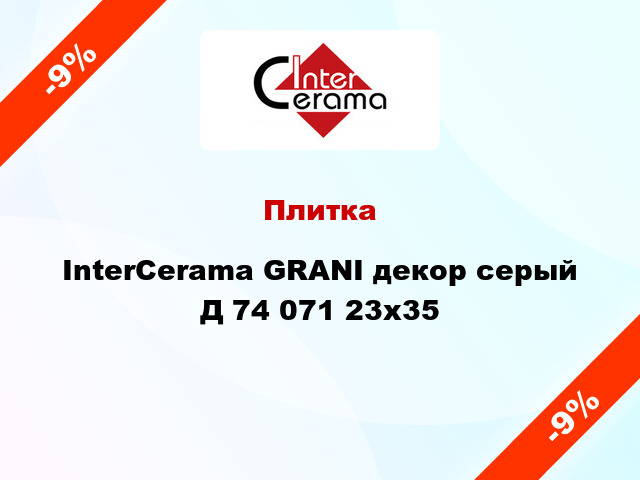 Плитка InterCerama GRANI декор серый Д 74 071 23x35