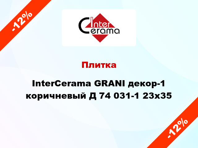 Плитка InterCerama GRANI декор-1 коричневый Д 74 031-1 23x35