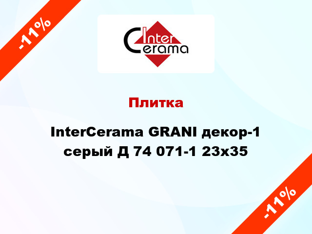 Плитка InterCerama GRANI декор-1 серый Д 74 071-1 23x35