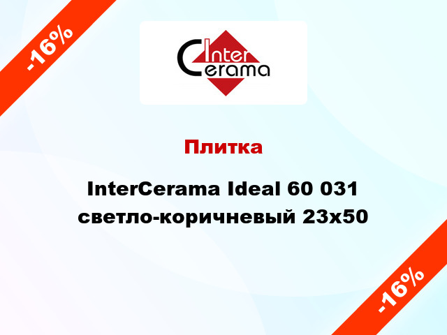 Плитка InterCerama Ideal 60 031 светло-коричневый 23х50