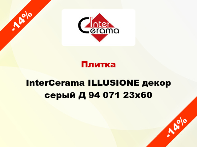 Плитка InterCerama ILLUSIONE декор серый Д 94 071 23x60