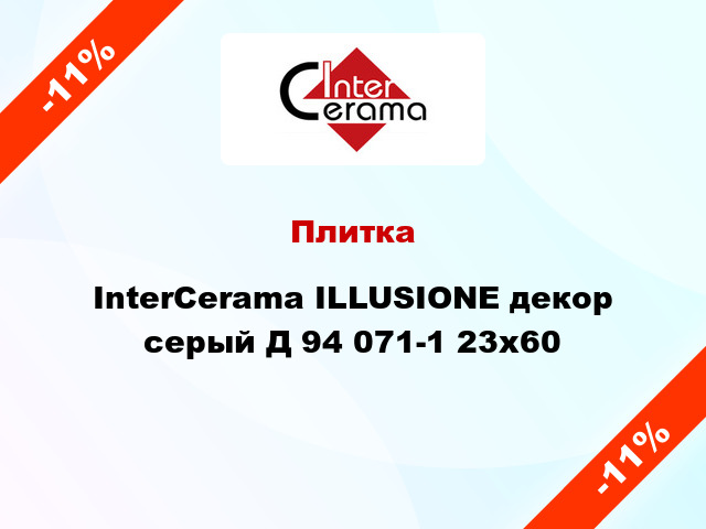 Плитка InterCerama ILLUSIONE декор серый Д 94 071-1 23x60