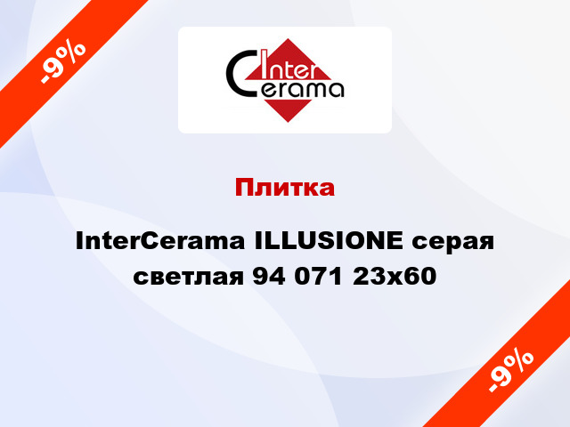 Плитка InterCerama ILLUSIONE серая светлая 94 071 23x60