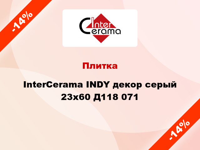 Плитка InterCerama INDY декор серый 23x60 Д118 071