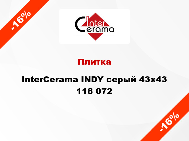 Плитка InterCerama INDY серый 43x43 118 072