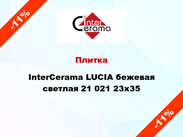Плитка InterCerama LUCIA бежевая светлая 21 021 23x35