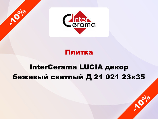 Плитка InterCerama LUCIA декор бежевый светлый Д 21 021 23x35