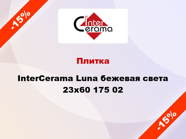 Плитка InterCerama Luna бежевая света 23х60 175 02