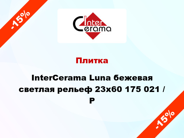 Плитка InterCerama Luna бежевая светлая рельеф 23х60 175 021 / Р