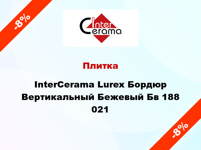 Плитка InterCerama Lurex Бордюр Вертикальный Бежевый Бв 188 021