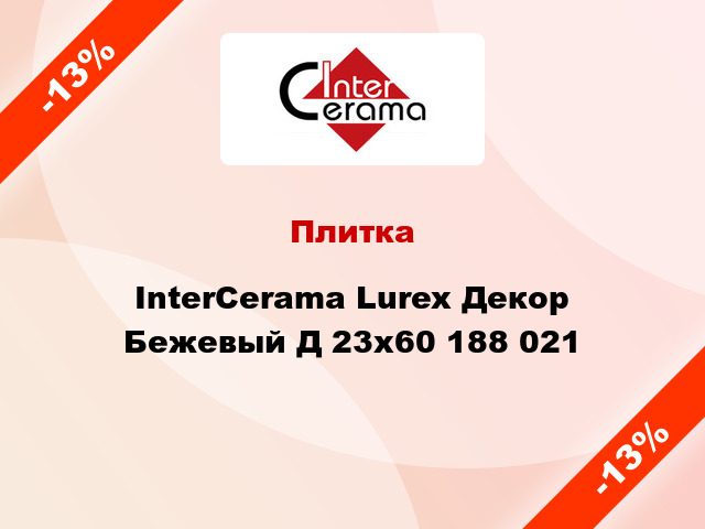 Плитка InterCerama Lurex Декор Бежевый Д 23x60 188 021