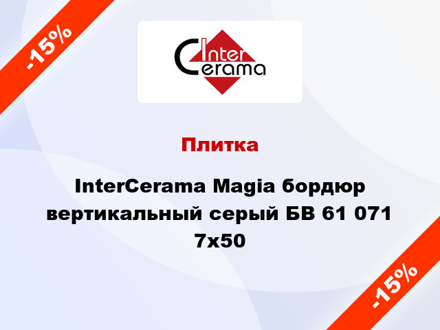 Плитка InterCerama Magia бордюр вертикальный серый БВ 61 071 7x50