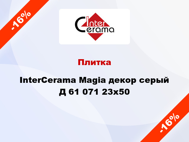 Плитка InterCerama Magia декор серый Д 61 071 23x50