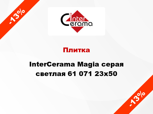 Плитка InterCerama Magia серая светлая 61 071 23x50