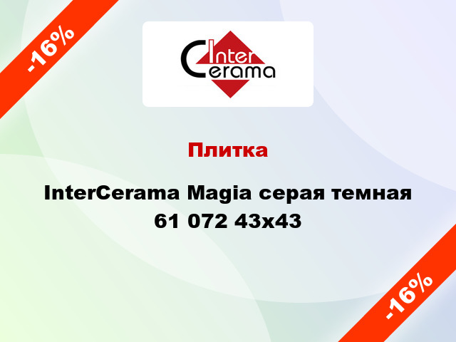 Плитка InterCerama Magia серая темная 61 072 43x43