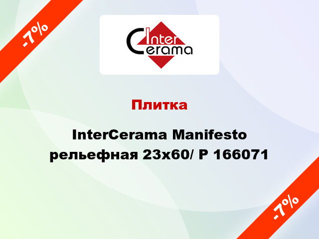 Плитка InterCerama Manifesto рельефная 23х60/ Р 166071