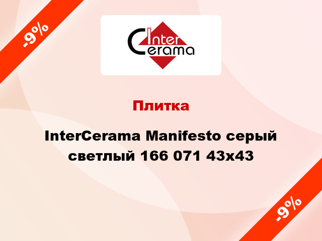 Плитка InterCerama Manifesto серый светлый 166 071 43x43