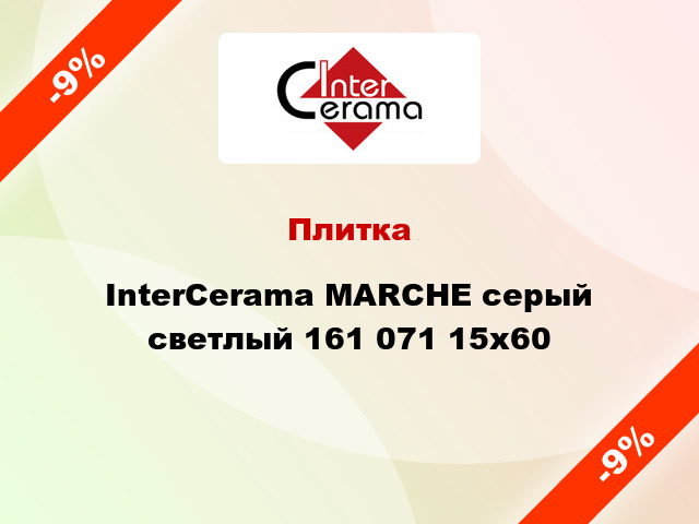 Плитка InterCerama MARCHE серый светлый 161 071 15x60