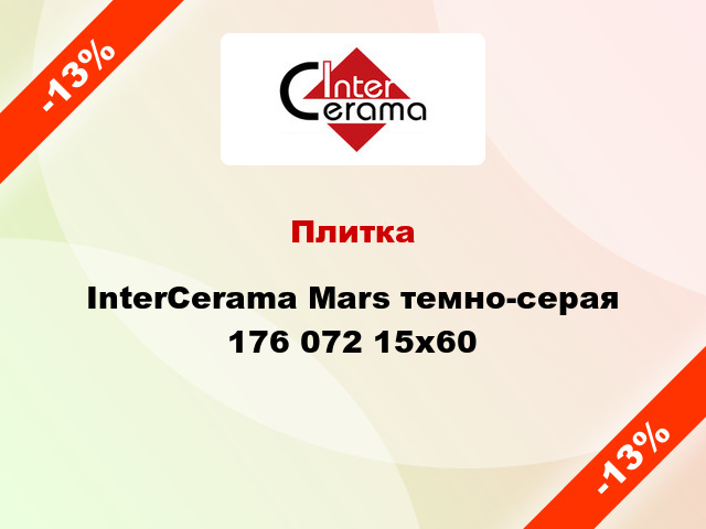 Плитка InterCerama Mars темно-серая 176 072 15x60