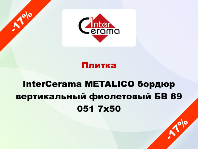 Плитка InterCerama METALICO бордюр вертикальный фиолетовый БВ 89 051 7x50