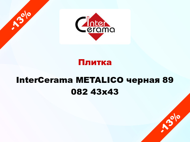 Плитка InterCerama METALICO черная 89 082 43x43