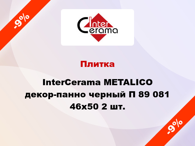 Плитка InterCerama METALICO декор-панно черный П 89 081 46x50 2 шт.